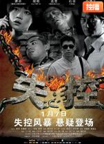 失控_影视研究型_德华影影-剧透网